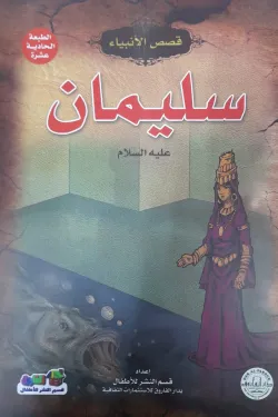 سليمان ( علية السلام)