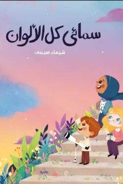 سمائي كل الألوان