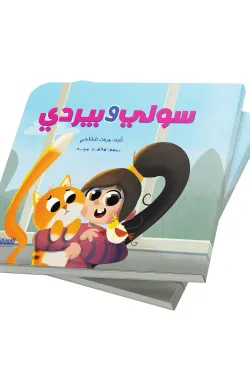 سولي وبيردي