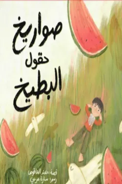 صواريخ حقول البطيخ