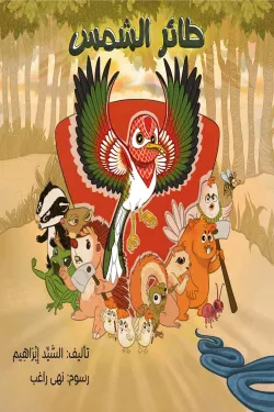 361402 طائر الشمس