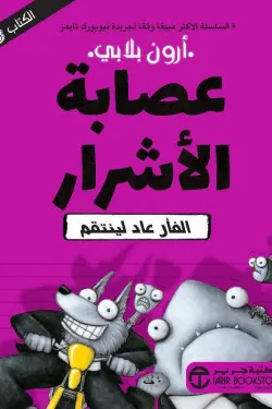 عصابة الأشرار ‎(الفأر عاد لينتقم) ‎ج3