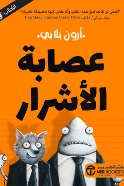 عصابة الأشرار ج1