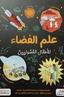 علم الفضاء للأطفال الفضوليين