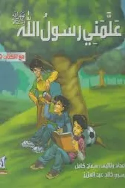 علمني رسول الله (الجزء الأول)