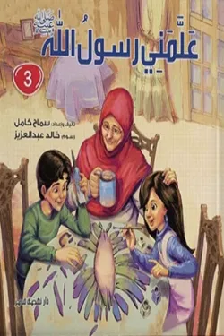 علمني رسول الله (الجزء الثالث)