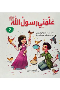 علمني رسول الله (الجزء الثانى)