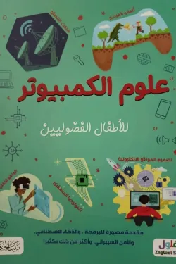 علوم الكمبيوتر للأطفال الفضوليين
