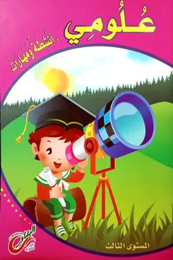 علومي (أنشطة ومهارات 3)