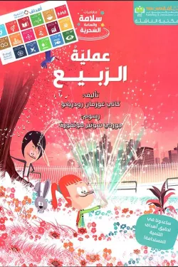 عملية الربيع