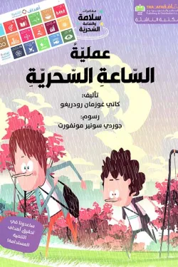 عملية الساعة السحرية
