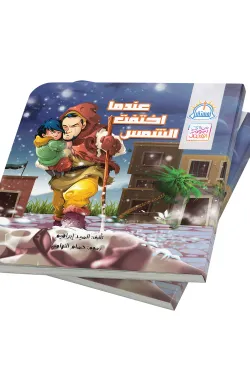 عندما اختفت الشمس