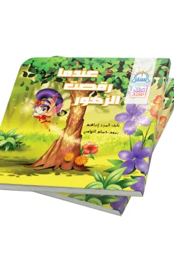 عندما رقصت الزهور