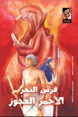 361457 فرس النهر الاحمر العجوز