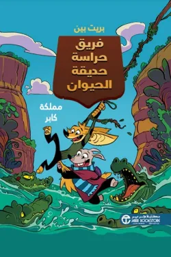 فريق حراسة حديقة الحيون (مملكة كابر)