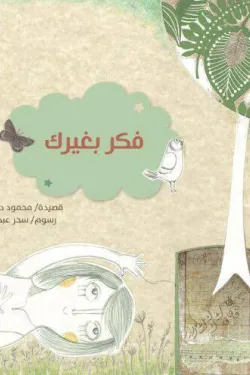 361468 فكر بغيرك