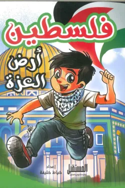 فلسطين أرض العزة