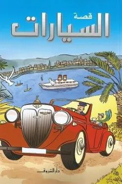 قصة السيارات