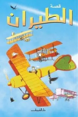 قصة الطيران