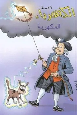 قصة الكهرباء المكهربة