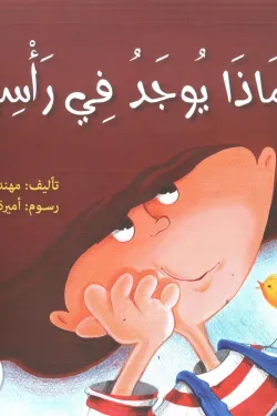 قصة ماذا يوجد في رأسي ؟