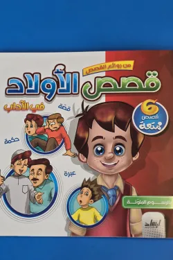 361504 قصص الأولاد (الآداب)