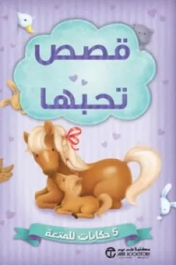 قصص تحبها (5 حكايات للمتعة‎)