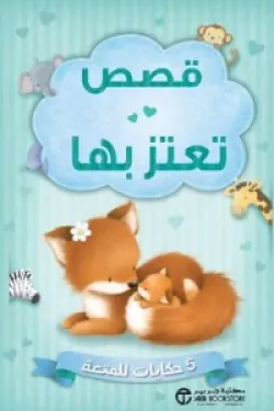 قصص تعتز بها (5 حكايات للمتعة‎)