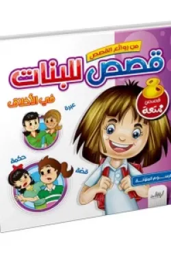 361516 قصص للبنات فى الاخلاق