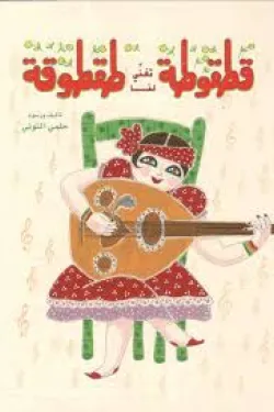 361519 قطقوطة تغنى لنا طقطوقة