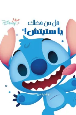 قل من فضلك يا ستيتش