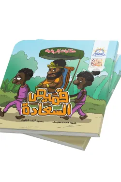 قميص السعادة