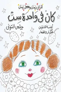 361529 كان فى واحدة ست - تلوين