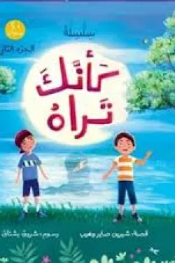 كأنك تراه - الجزء الثاني