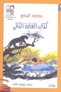 كتاب الغابة الثاني