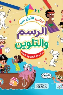 كتابي الأول عن الرسم والتلوين