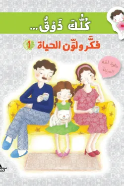 كلك ذوق.. فكر ولون الحياة 1