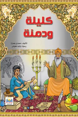 كليلة ودمنة
