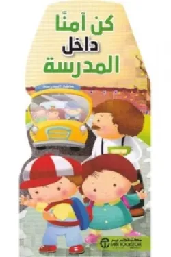 كن آمنا داخل المدرسة