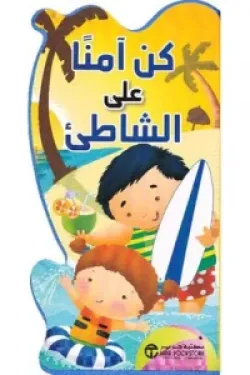 كن آمنا على الشاطىء