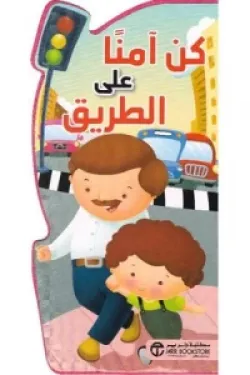 كن آمنا على الطريق