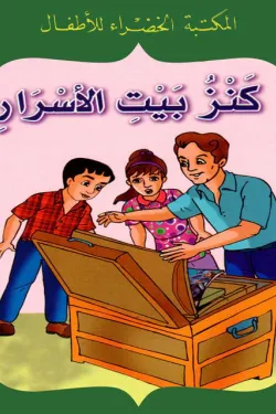 كنز بيت الأسرار