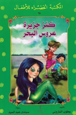 كنز جزيرة عروس البحر