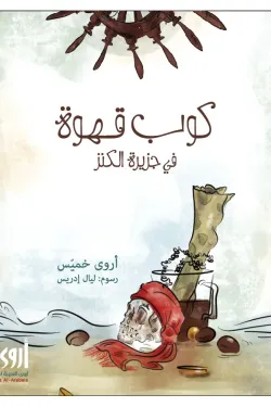 كوب قهوة في جزيرة الكنز