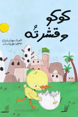 كوكو وقشرته