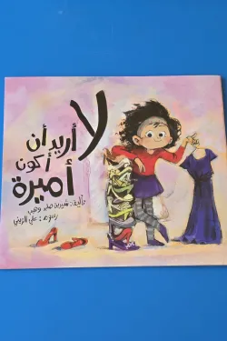 لا أريد أن أكون أميرة