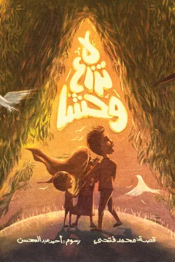 361612 لا تزرع وحشا