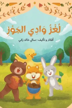 لغز وادي الجوز