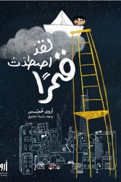 لقد أصطدت قمرا