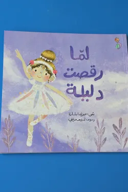 لما رقصت دليلة